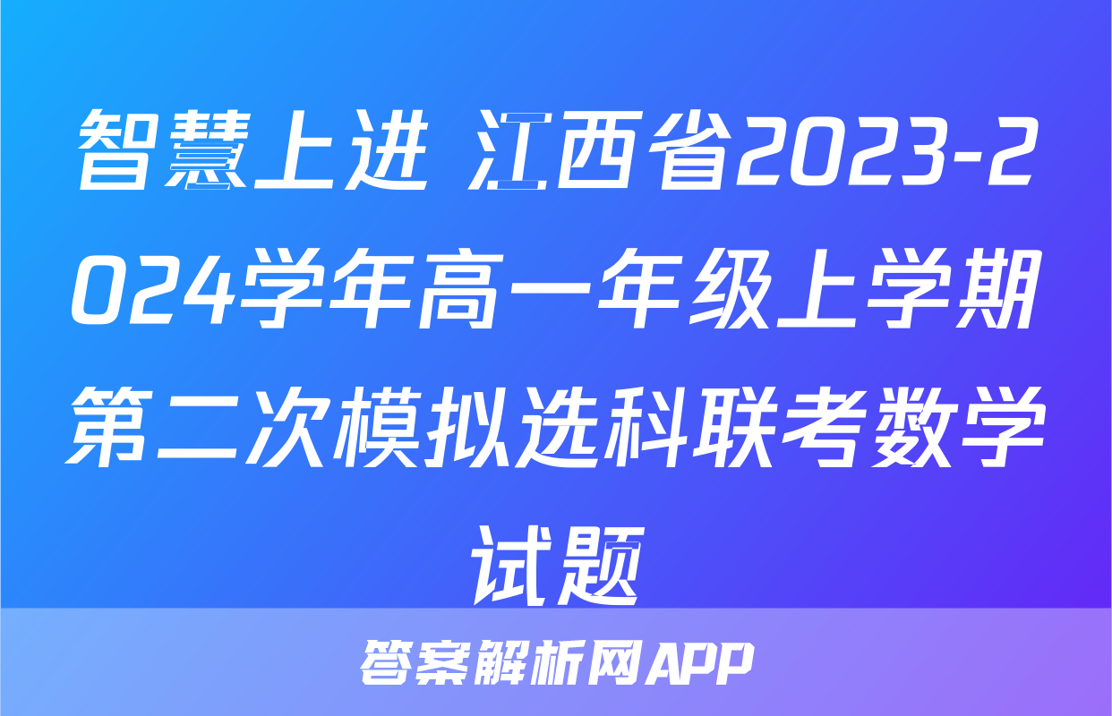智慧上进 江西省2023-2024学年高一年级上学期第二次模拟选科联考数学试题